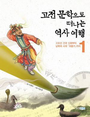 고전문학으로 떠나는 역사 여행 1~3